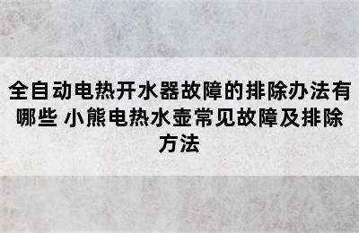 全自动电热开水器故障的排除办法有哪些 小熊电热水壶常见故障及排除方法